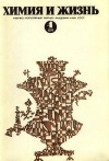 Химия и жизнь №04/1974 — обложка книги.